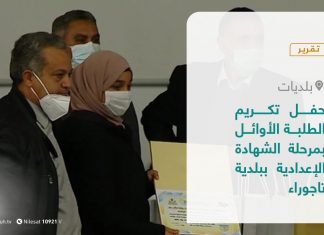 تقرير – بلديات | حفل تكريم الطلبة الأوائل بمرحلة الشهادة الإعدادية ببلدية تاجوراء | 3 – 03 – 2021