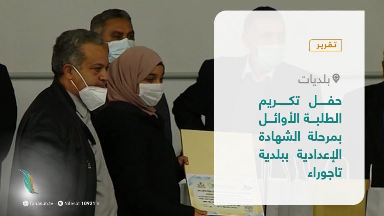تقرير – بلديات | حفل تكريم الطلبة الأوائل بمرحلة الشهادة الإعدادية ببلدية تاجوراء | 3 – 03 – 2021