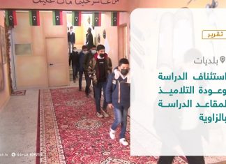 تقرير – بلديات | استئناف الدراسة وعودة التلاميذ لمقاعد الدراسة بالزاوية | 3 – 03 – 2021
