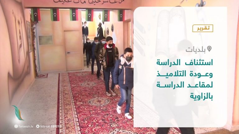 تقرير – بلديات | استئناف الدراسة وعودة التلاميذ لمقاعد الدراسة بالزاوية | 3 – 03 – 2021