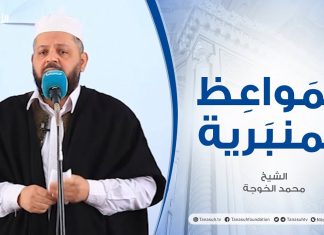 المواعظ المنبرية | الشيخ محمد الخوجة |خطر الجدال علي الفرد والمجتمع| جامع ميزران – طرابلس