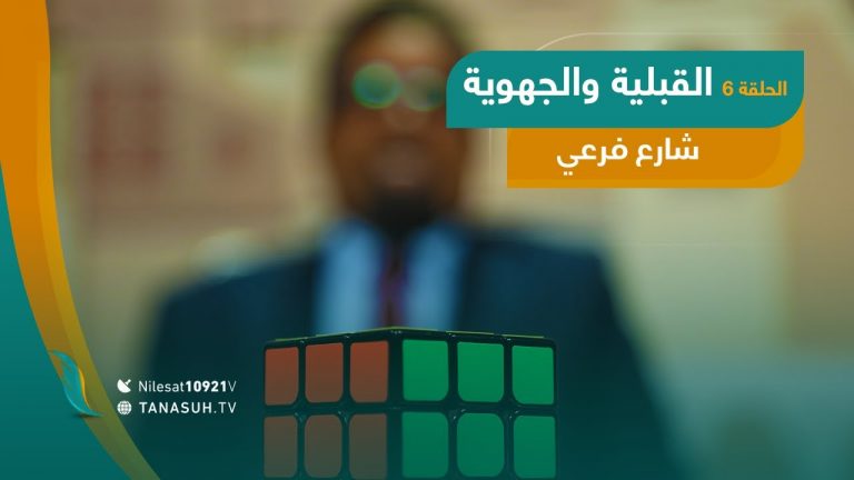 برنامج شارع فرعي | شاهدوا الحلقة السادسة مع أسامة الرياني .. عنوان الحلقة:القبلية والجهوية