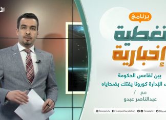 تغطية إخبارية | بين تقاعس الحكومة وسوء الإدارة كورونا يفتك بضحاياه | تقديم عبدالناصر عبدو | 3 – 3 – 2021