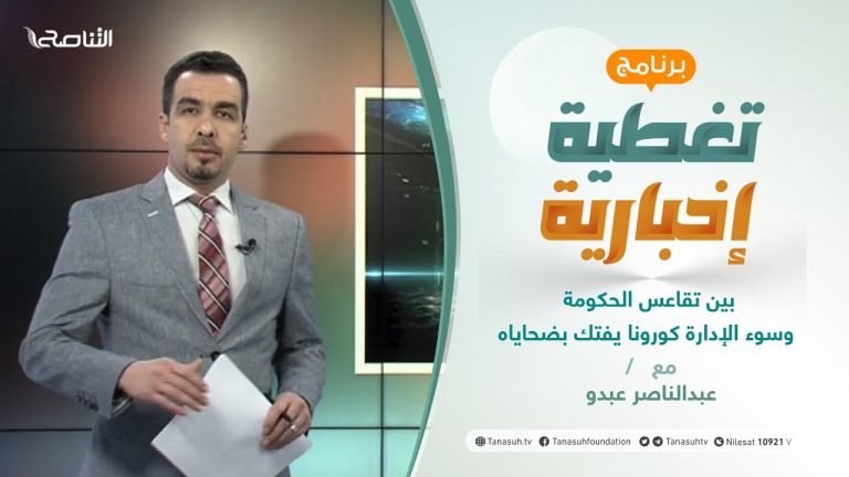 تغطية إخبارية | بين تقاعس الحكومة وسوء الإدارة كورونا يفتك بضحاياه | تقديم عبدالناصر عبدو | 3 – 3 – 2021