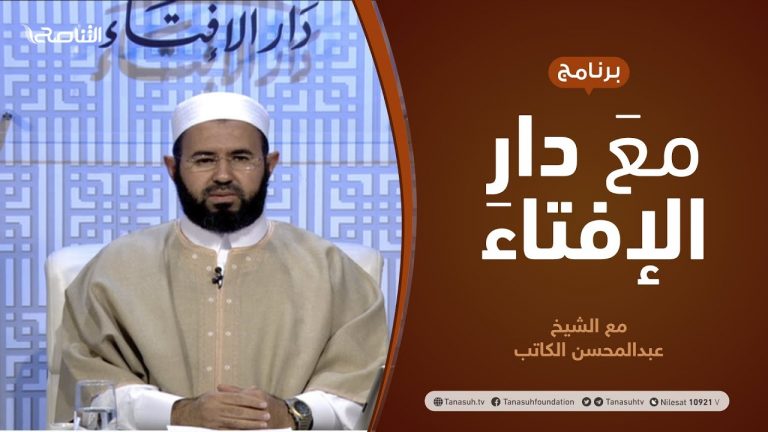 مع دار الإفتاء |  الشيخ عبدالمحسن الكاتب | عضو لجنة الفتوى بدار الإفتاءالليبية  | 4 – 3  – 2021