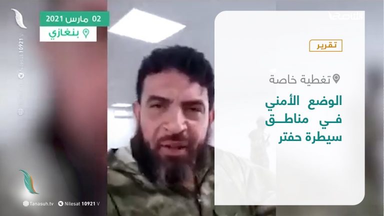 تقرير – تغطية خاصة | الوضع الأمني في مناطق سيطرة حفتر | 4 – 03 – 2021