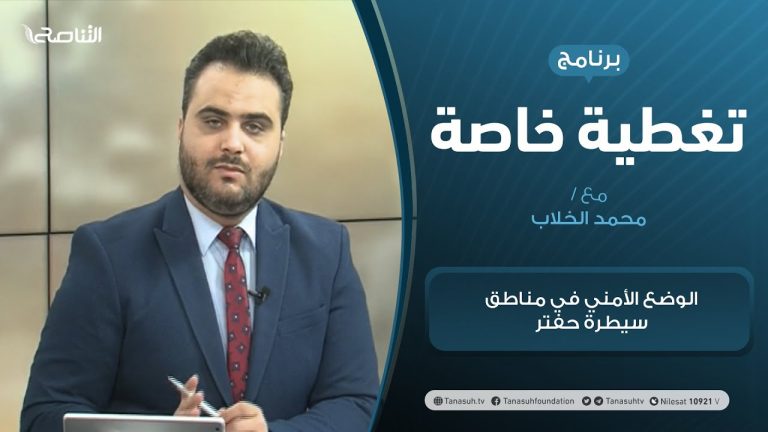 تغطية خاصة | الحكومة المرتقبة.. الوضع الأمني في مناطق سيطرة حفتر | تقديم محمد الخلاب | 4 – 03 – 2021
