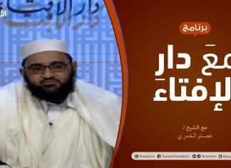 مع دار الإفتاء | مع الشيخ عصام الخمري | عضو لجنة الفتوى بدار الإفتاء | 5 – 3 – 2021