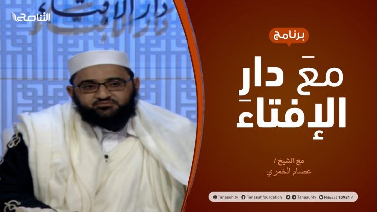 مع دار الإفتاء | مع الشيخ عصام الخمري | عضو لجنة الفتوى بدار الإفتاء | 5 – 3 – 2021
