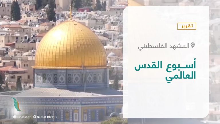 تقرير – المشهد الفلسطيني | أسبوع القدس العالمي | 5 – 3 – 2021