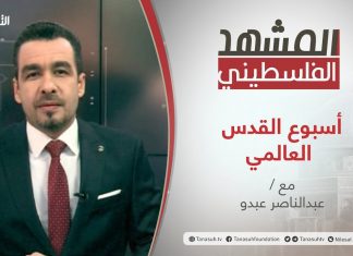 برنامج المشهد الفلسطيني | أسبوع القدس العالمي | تقديم عبد الناصر عبدو | 5 – 3 – 2021