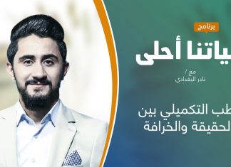 برنامج حياتنا أحلى | تقديم نادر البغدادي | الطب التكميلي بين الحقيقة والخرافة | 1 – 03 – 2021