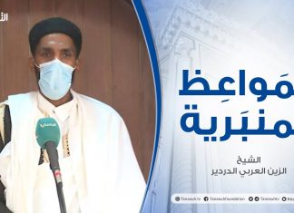 المواعظ المنبرية | الشيخ الزين العربي الدردير | ليلة الإسراء والمعراج | مسجد القرافي – طرابلس