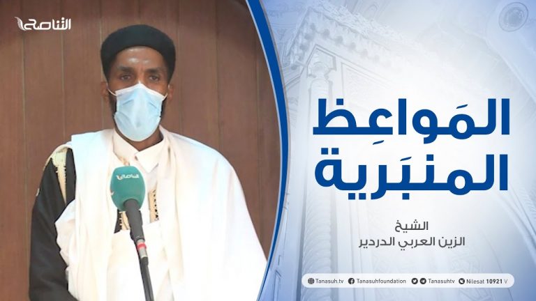 المواعظ المنبرية | الشيخ الزين العربي الدردير | ليلة الإسراء والمعراج  | مسجد القرافي – طرابلس