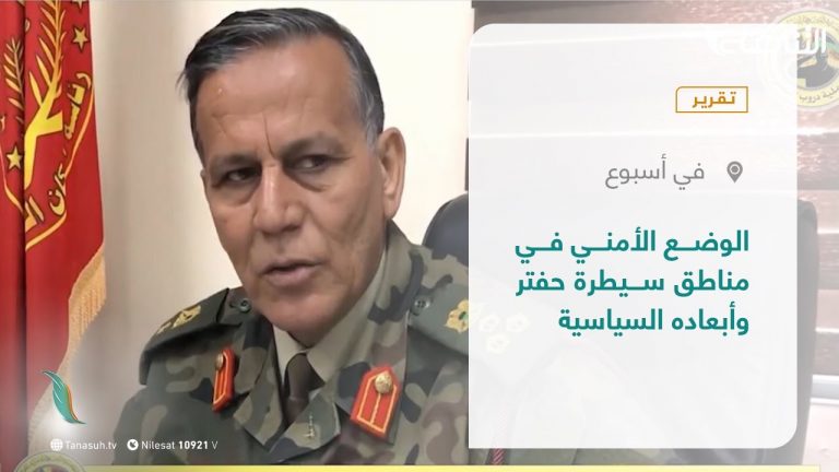 #تقرير – في أسبوع | الوضع الأمني في مناطق سيطرة حفتر وأبعاده السياسية | 5 – 3 – 2021