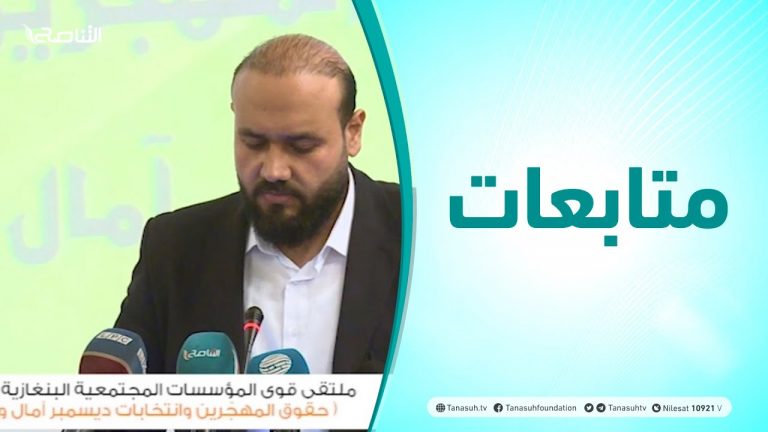 متابعات | ملتقي قوى المؤسسات المجتمعية البنغازية تحت شعار ( حقوق المهجرين وانتخابات ديسمبر آمال وتحديات)