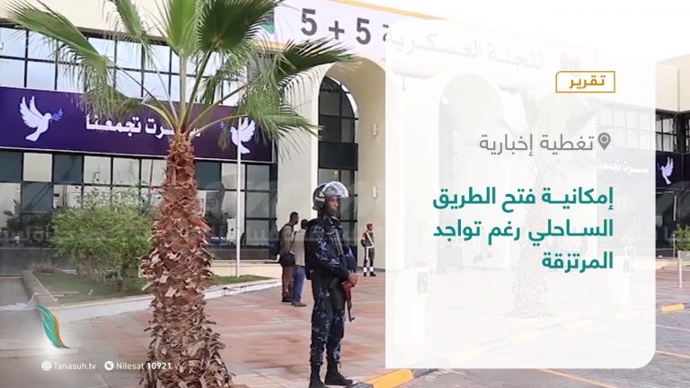 تقرير – تغطية إخبارية | إمكانية فتح الطريق الساحلي رغم تواجد المرتزقة | 6 – 03 – 2021