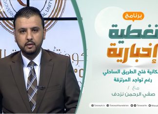 تغطية إخبارية | إمكانية فتح الطريق الساحلي رغم تواجد المرتزقة | تقديم صفي الرحمن نزدف | 6 – 3 – 2021