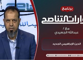 برنامج حوارات التناصح | الدين الإبراهيمي الجديد | تقديم عبدالله الجعيدي | الضيف: د. عطية عدلان: أستاذ السياسة الشرعية | 6 – 03 – 2021