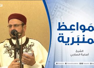 المواعظ المنبرية | الشيخ أسامة الصلابي | الانتفاع بالوقت والاتعاظ بالزمن | جامع الزواوية – #مصراتة