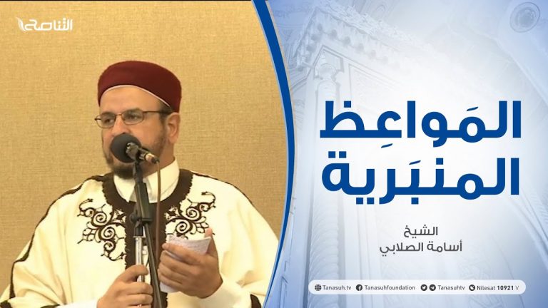المواعظ المنبرية | الشيخ أسامة الصلابي | الانتفاع بالوقت والاتعاظ بالزمن | جامع الزواوية – #مصراتة