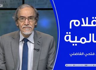 أقلام عالمية | مع د. فتحي الفاضلي | 7 – 03 – 2021