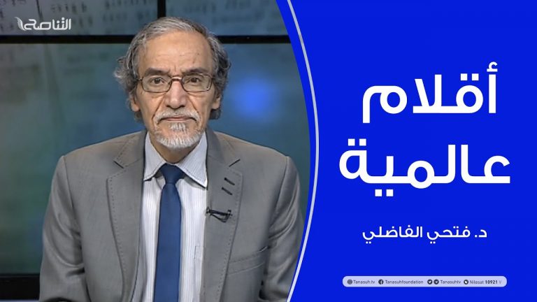 أقلام عالمية | مع د. فتحي الفاضلي | 7 – 03 – 2021