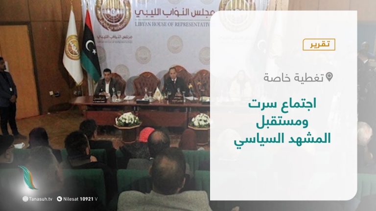 تقرير – تغطية خاصة | اجتماع سرت ومستقبل المشهد السياسي | 7 – 03 – 2021