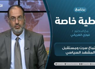 تغطية خاصة | اجتماع سرت ومستقبل المشهد السياسي | تقديم د. فوزي الغرياني | 7 – 03 – 2021