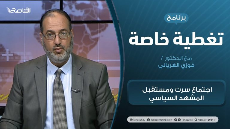 تغطية خاصة | اجتماع سرت ومستقبل المشهد السياسي | تقديم د. فوزي الغرياني | 7 – 03 – 2021