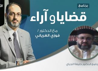 برنامج قضايا وآراء – السياسة الشرعية.. المعنى والمضمون ( 3 ) – تقديم د. فوزي الغرياني يستضيف د. خليفة الجراي | 8 – 03 – 2021