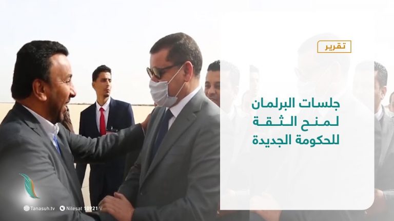 تقرير – تغطية إخبارية – جلسات البرلمان لمنح الثقة للحكومة الجديدة – 8 – 03 – 2021