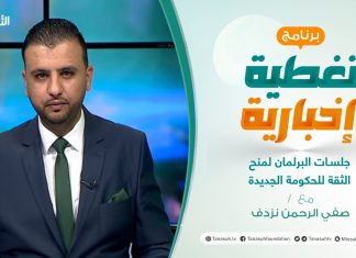 تغطية إخبارية – جلسات البرلمان لمنح الثقة للحكومة الجديدة – تقديم صفي الرحمن نزدف – 8 – 3 – 2021
