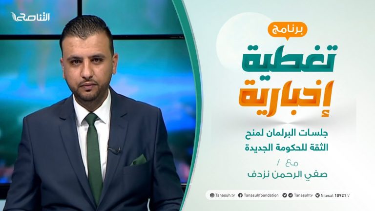 تغطية إخبارية – جلسات البرلمان لمنح الثقة للحكومة الجديدة – تقديم صفي الرحمن نزدف – 8 – 3 – 2021