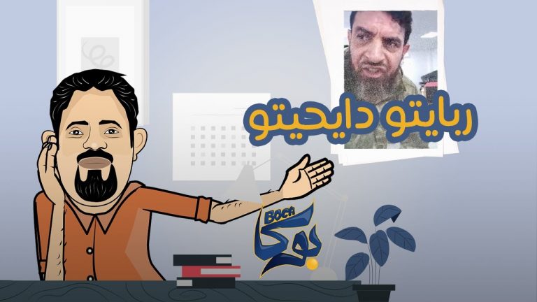 برنامج بوكا | الحلقة 12 | ربايتو دايحيتو | 9- 03 – 2021