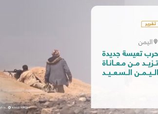 تقرير – عبر الحدود | حرب تعيسة جديدة .. تزيد من معاناة اليمن السعيد | 9 – 03 – 2021