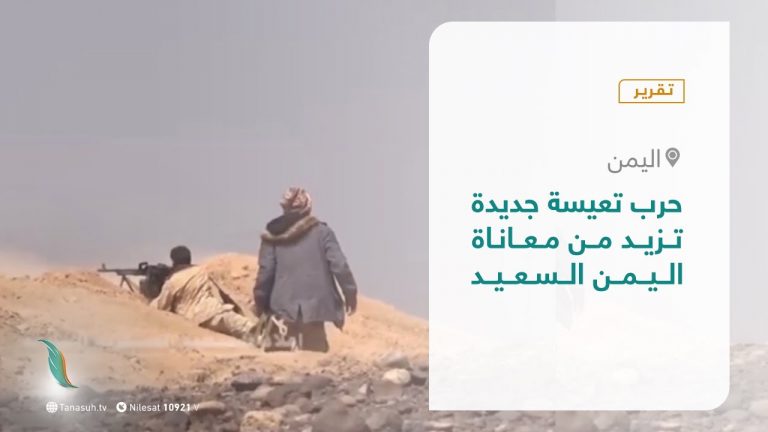 تقرير – عبر الحدود | حرب تعيسة جديدة .. تزيد من معاناة اليمن السعيد | 9 – 03 – 2021