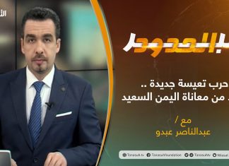 برنامج عبر الحدود – الحلقة(13) – تقديم عبدالناصر عبدو – حرب تعيسة جديدة .. تزيد من معاناة اليمن السعيد – 9 – 03 – 2021