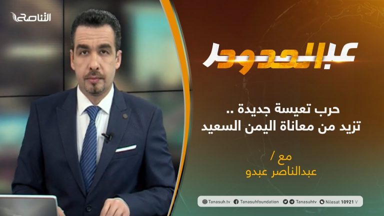 برنامج عبر الحدود – الحلقة(13) – تقديم عبدالناصر عبدو – حرب تعيسة جديدة .. تزيد من معاناة اليمن السعيد – 9 – 03 – 2021