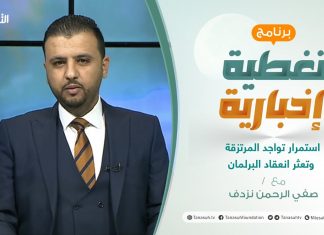 تغطية إخبارية | استمرار تواجد المرتزقة وتعثر انعقاد البرلمان | تقديم صفي الرحمن نزدف | 1 – 3 – 2021