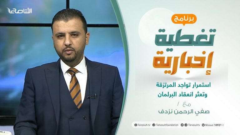 تغطية إخبارية | استمرار تواجد المرتزقة وتعثر انعقاد البرلمان | تقديم صفي الرحمن نزدف | 1 – 3 – 2021