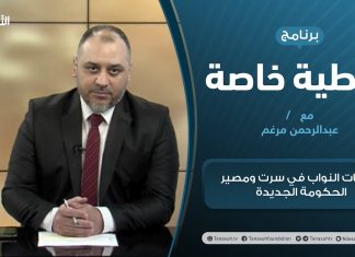 تغطية خاصة | جلسات النواب في سرت ومصير الحكومة الجديدة | تقديم عبدالرحمن مرغم | 9 – 03 – 2021