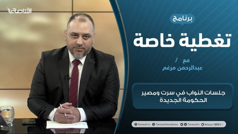 تغطية خاصة | جلسات النواب في سرت ومصير الحكومة الجديدة | تقديم عبدالرحمن مرغم | 9 – 03 – 2021