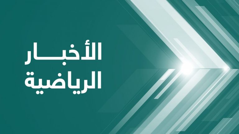 النشرة الرياضية .. تقديم أحمد ربيع | 10 – 03 – 2021