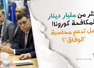 أكثر من مليار دينار لمكافحة كورونا!هل تدعم محاسبة “حكومة الوفاق” على الفساد المالي والتقصير؟