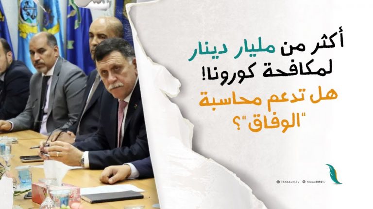 أكثر من مليار دينار لمكافحة كورونا!هل تدعم محاسبة “حكومة الوفاق” على الفساد المالي والتقصير؟