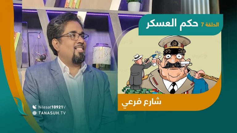 برنامج شارع فرعي | شاهدوا الحلقة السابعة مع أسامة الرياني عنوان الحلقة:حكم العسكر