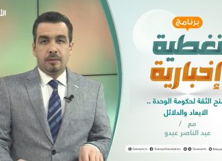 تغطية إخبارية | منح الثقة لحكومة الوحدة .. الابعاد والدلائل | تقديم عبدالناصر عبدو | 10 – 3 – 2021