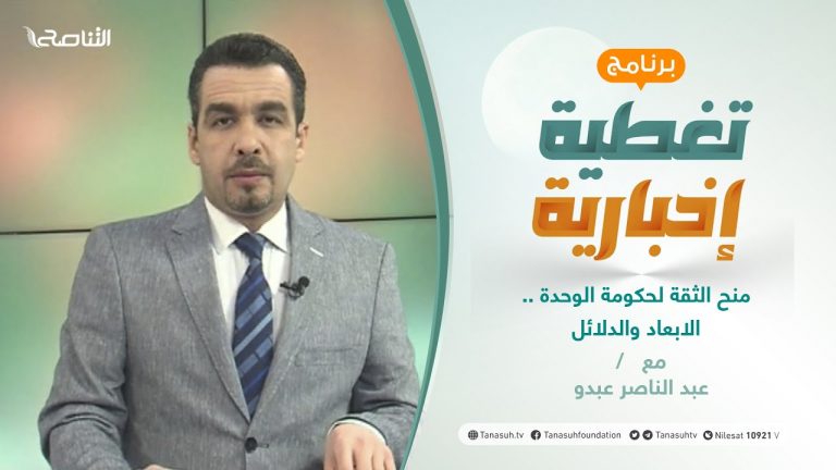 تغطية إخبارية | منح الثقة لحكومة الوحدة .. الابعاد والدلائل | تقديم عبدالناصر عبدو | 10 – 3 – 2021