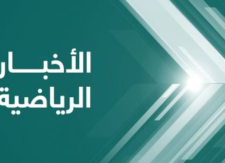 النشرة الرياضية .. تقديم أحمد ربيع – 11 – 3 – 2021